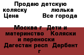 Продаю детскую коляску PegPerego люлька › Цена ­ 5 000 - Все города, Москва г. Дети и материнство » Коляски и переноски   . Дагестан респ.,Дербент г.